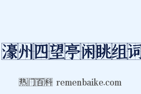 濠州四望亭闲眺组词是什么意思的图片